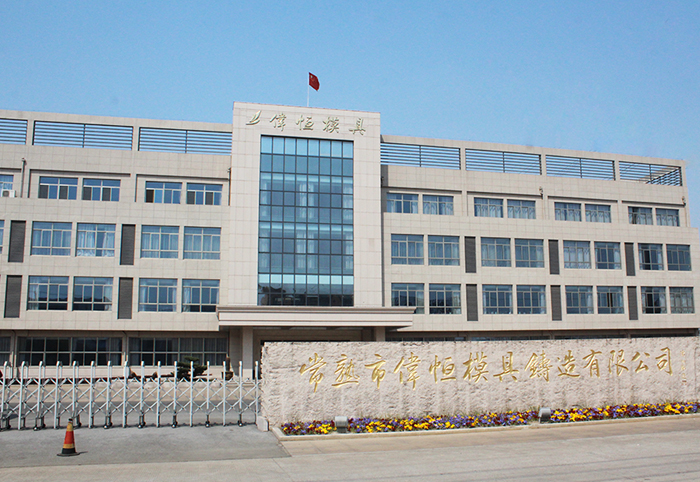 伟恒模具